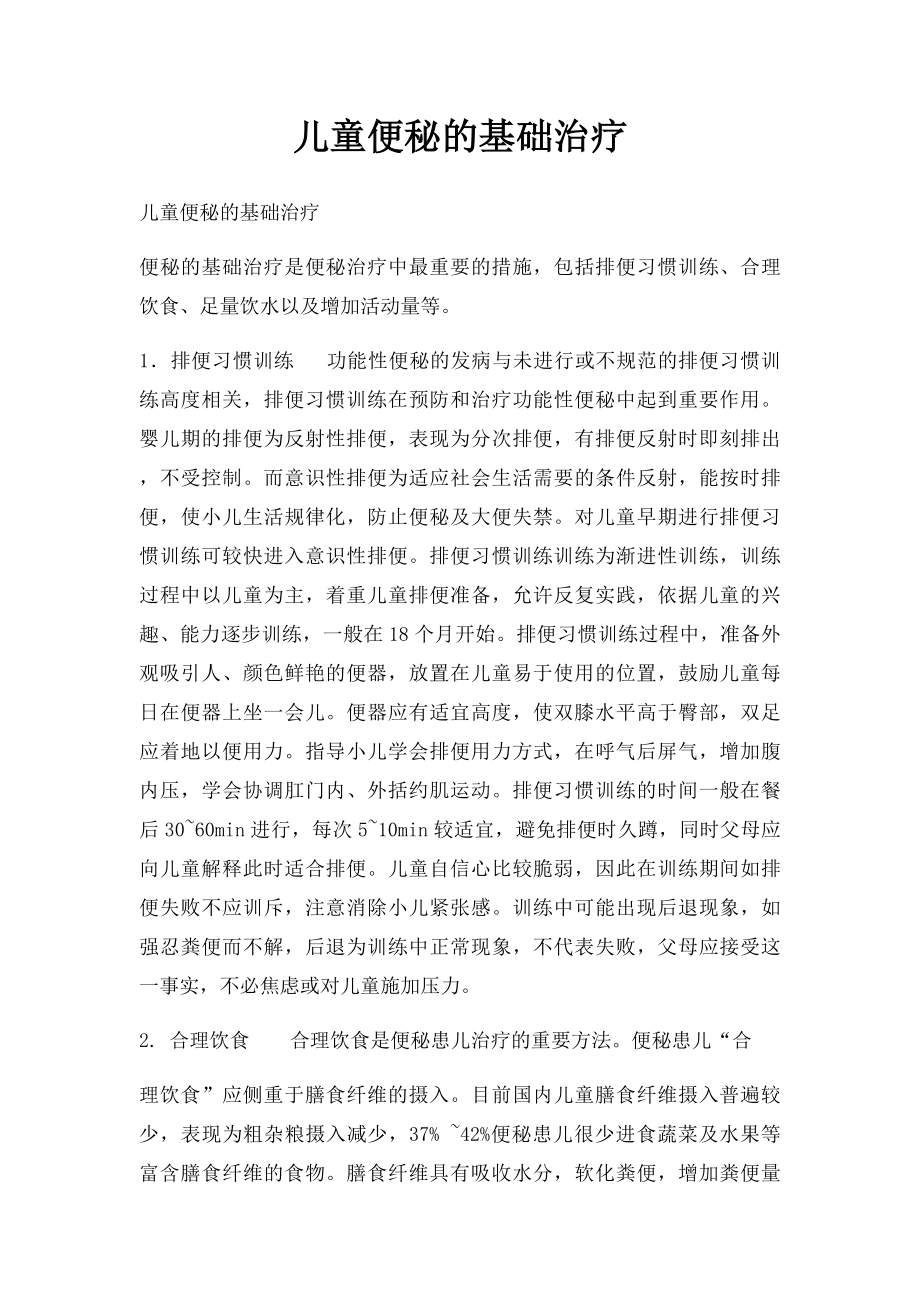 儿童便秘的基础治疗.docx_第1页