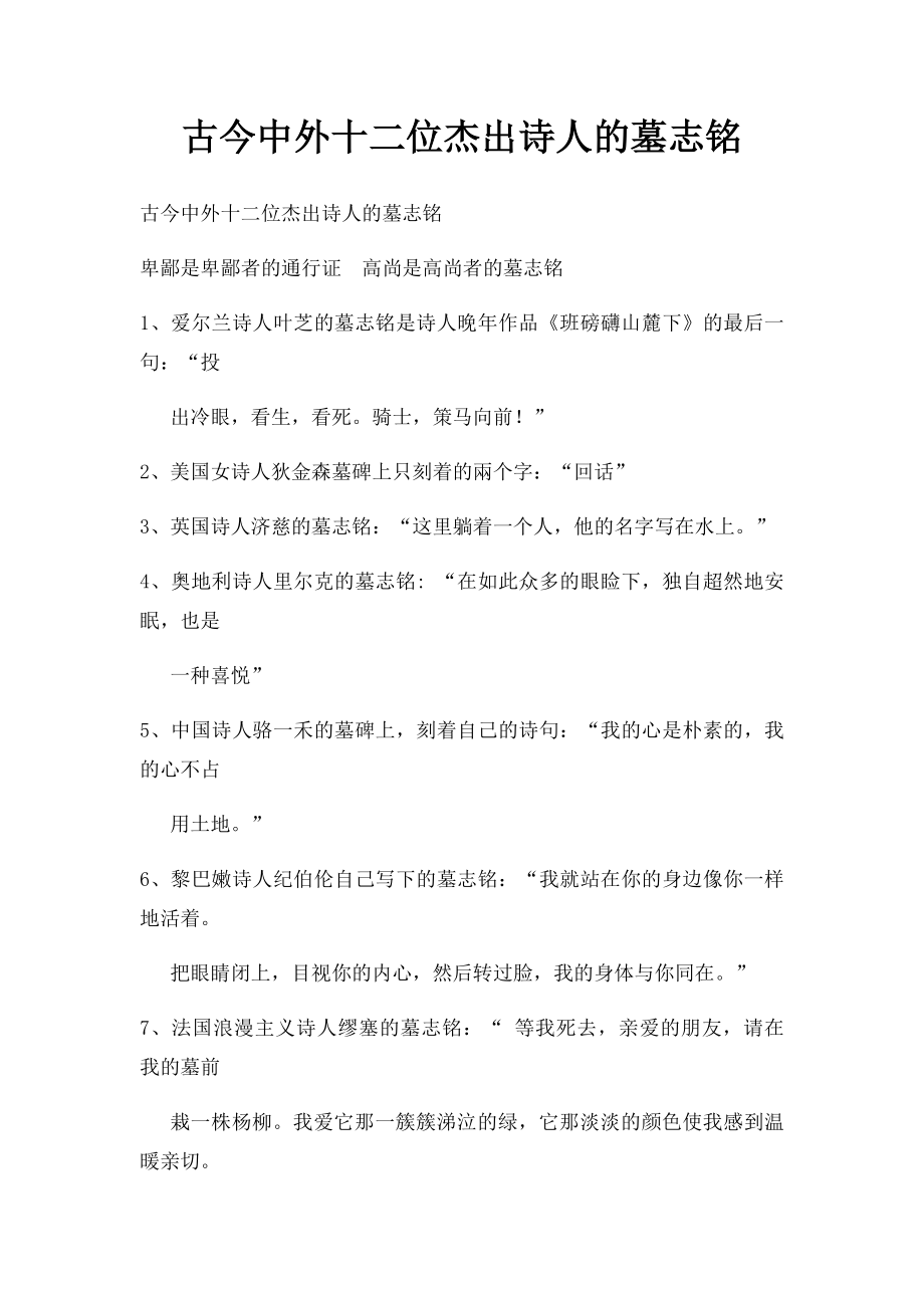 古今中外十二位杰出诗人的墓志铭.docx_第1页