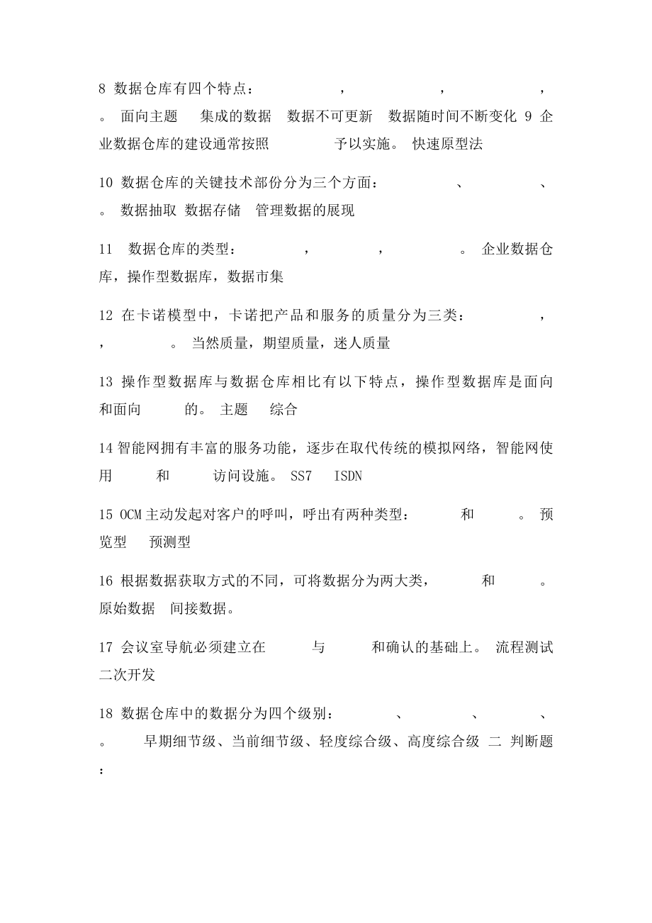 北邮网络《客户关系管理》复习题及答案.docx_第2页