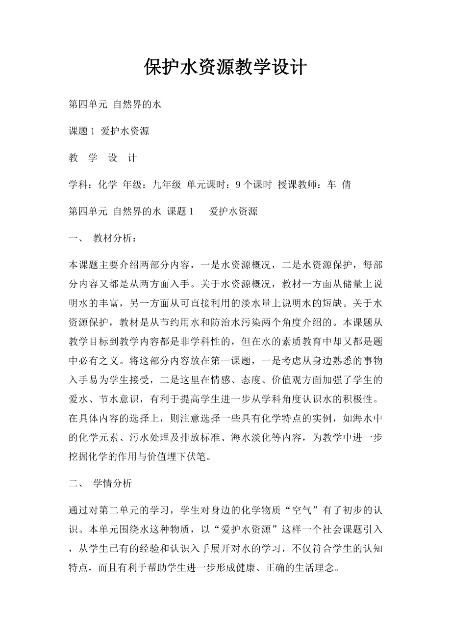 保护水资源教学设计.docx_第1页