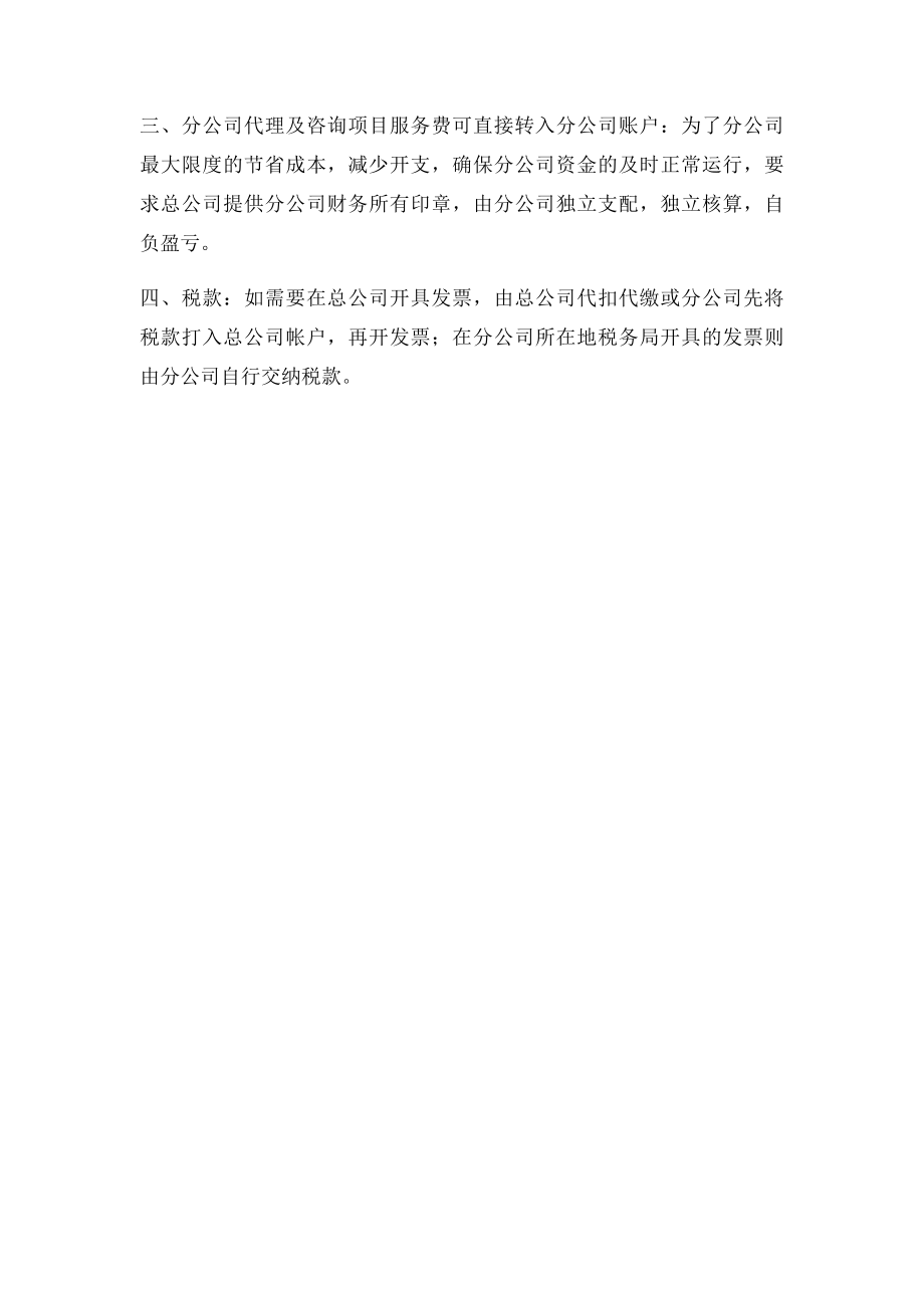 分公司财务与总公司财务对接的财务处理方式.docx_第2页