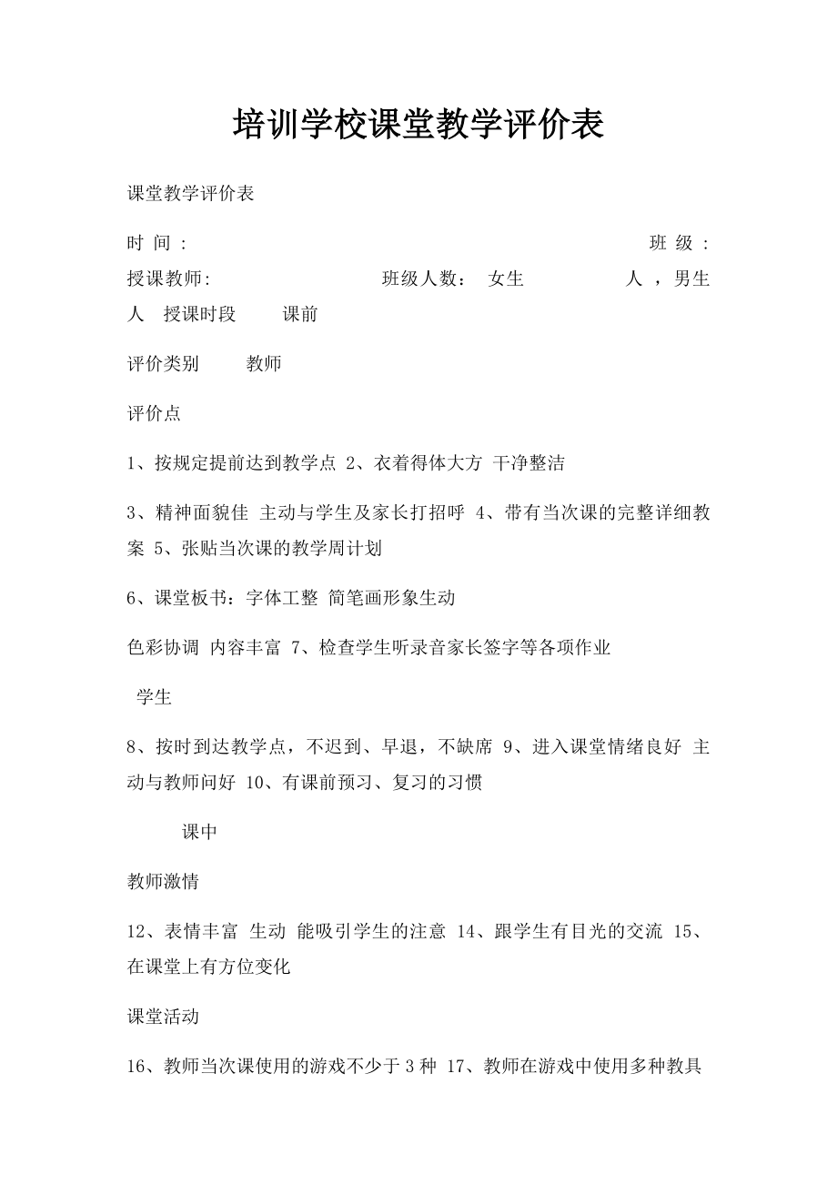 培训学校课堂教学评价表.docx_第1页