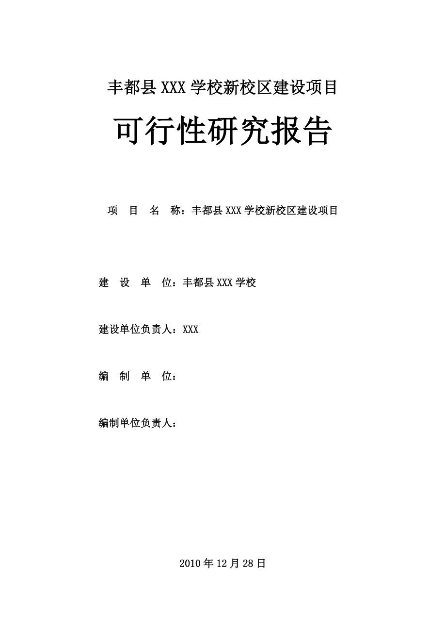 新校区建设可行性研究报告.doc_第1页