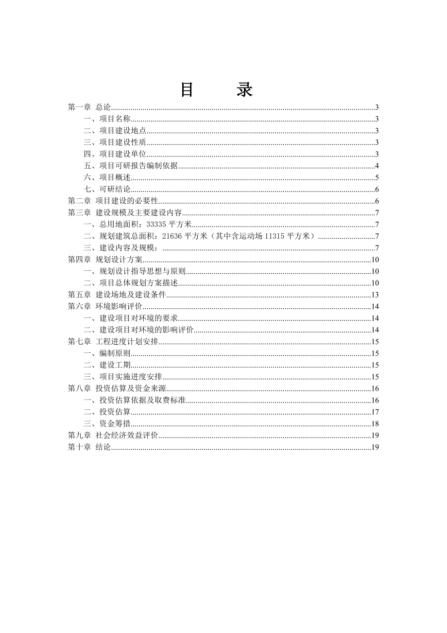 新校区建设可行性研究报告.doc_第2页