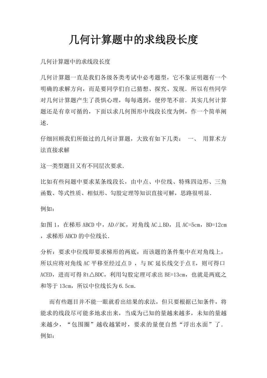 几何计算题中的求线段长度.docx_第1页