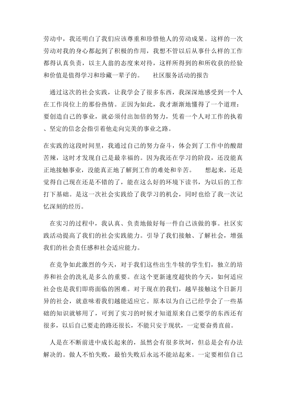 大学生社区服务社会实践总结报告(2).docx_第2页