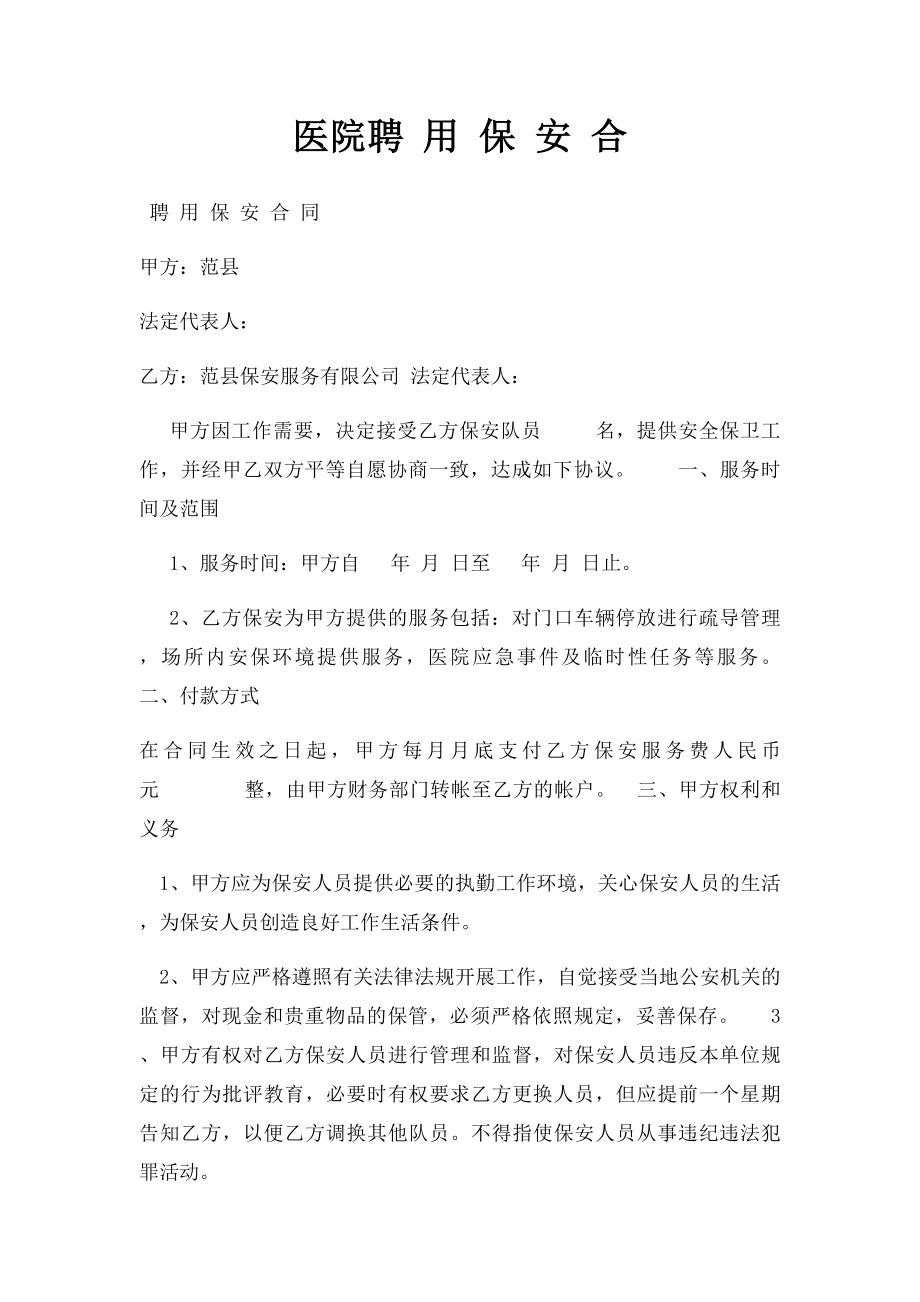 医院聘 用 保 安 合 .docx_第1页