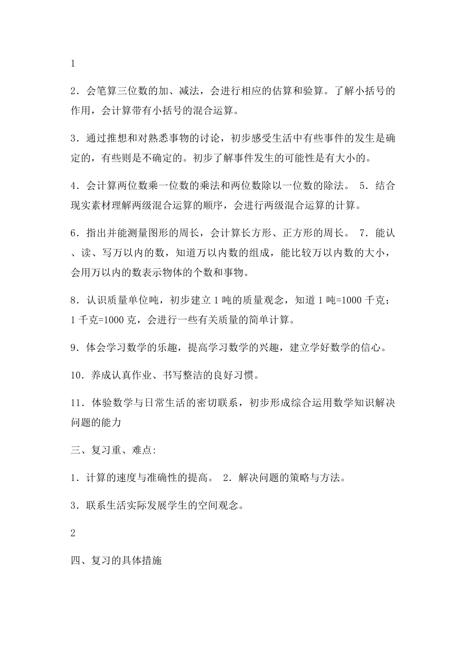 冀教三年级数学第五册期末复习计划.docx_第2页