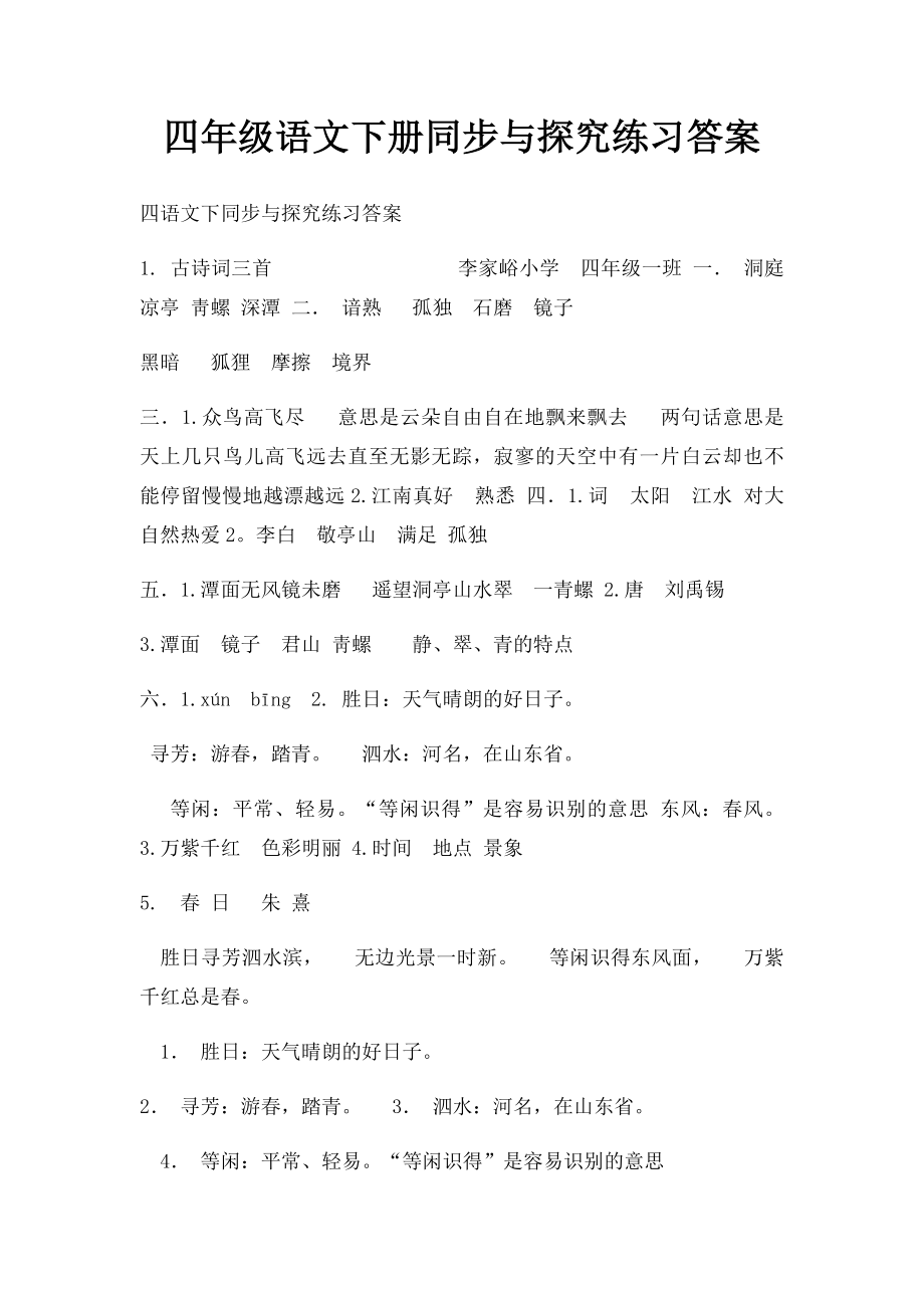 四年级语文下册同步与探究练习答案.docx_第1页