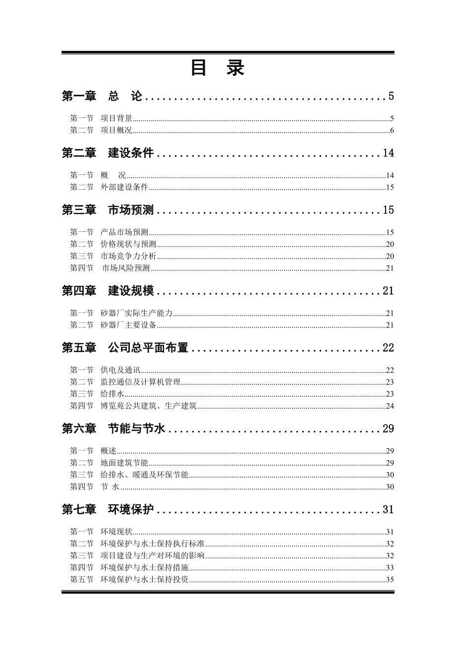 荥经砂器博览苑可行性扩建报告144539.doc_第1页