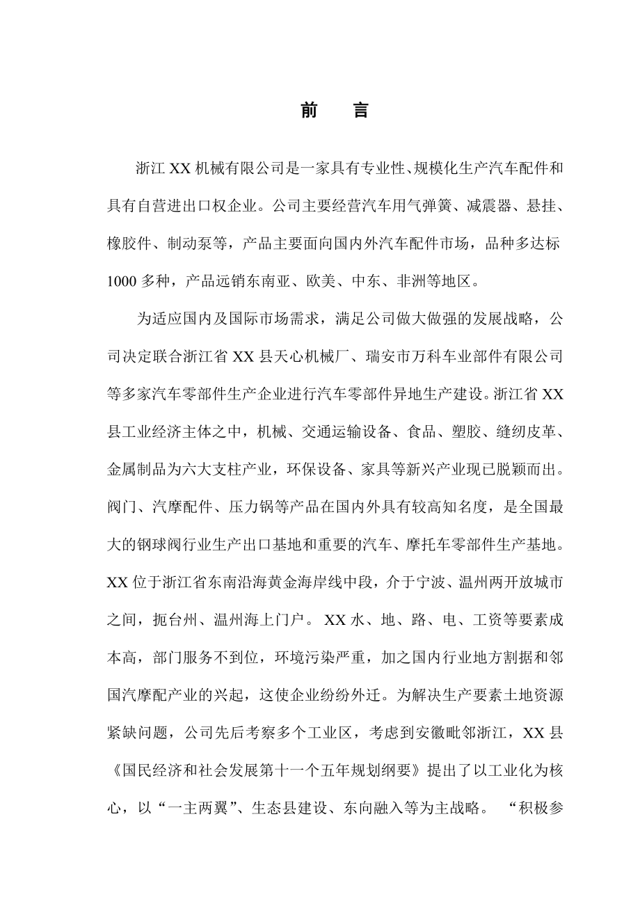 产1520万（套）汽车零部件异地产建设项目可行性研究报告.doc_第1页