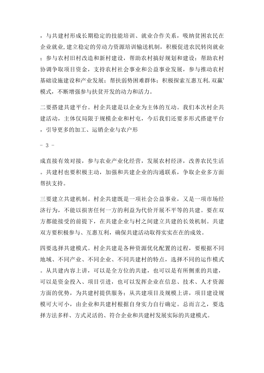 在村企共建启动会议上的讲话.docx_第3页