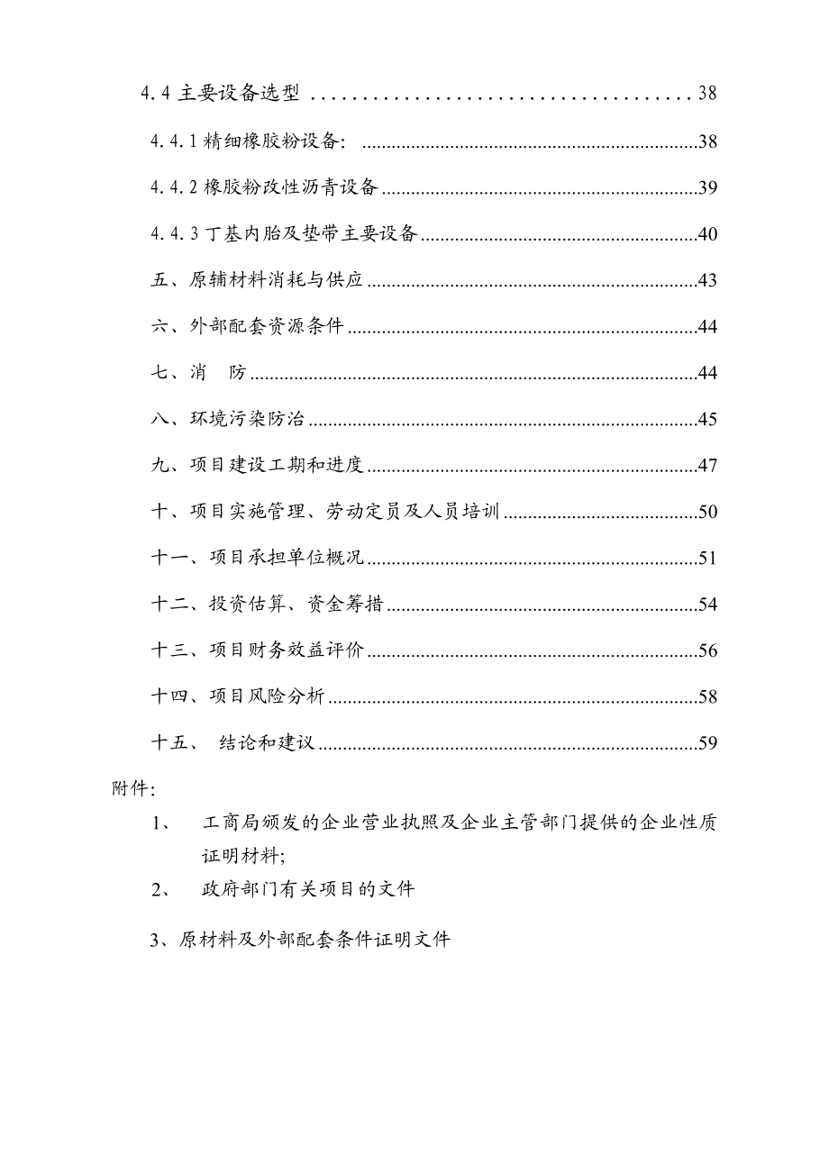 产90000吨精细橡胶粉、橡胶粉改性沥青及产300万条丁级内垫带技改建设项目可行性研究报告.doc_第3页