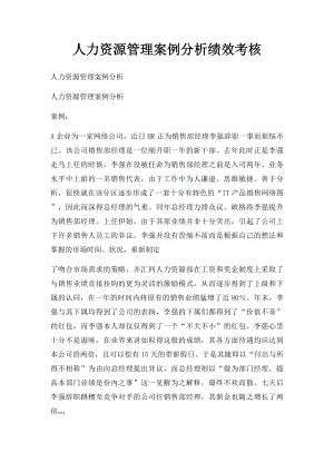 人力资源管理案例分析绩效考核.docx