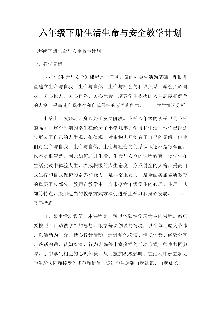 六年级下册生活生命与安全教学计划.docx_第1页