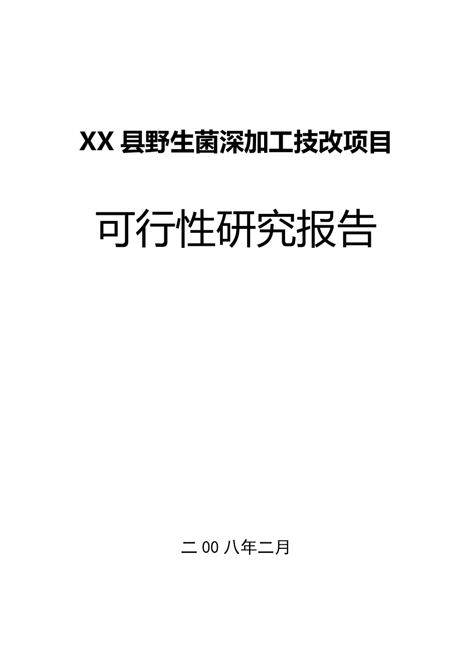 野生菌深加工技改项目可行性研究报告1.doc_第1页