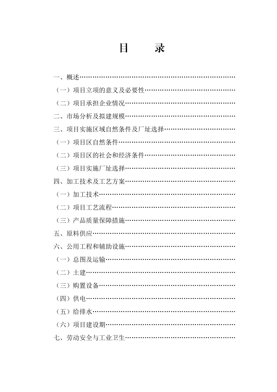 野生菌深加工技改项目可行性研究报告1.doc_第2页