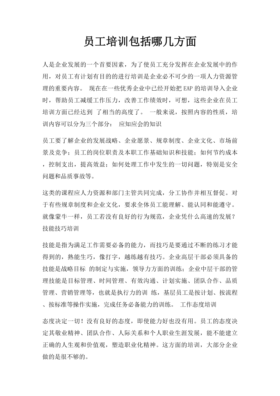 员工培训包括哪几方面.docx_第1页