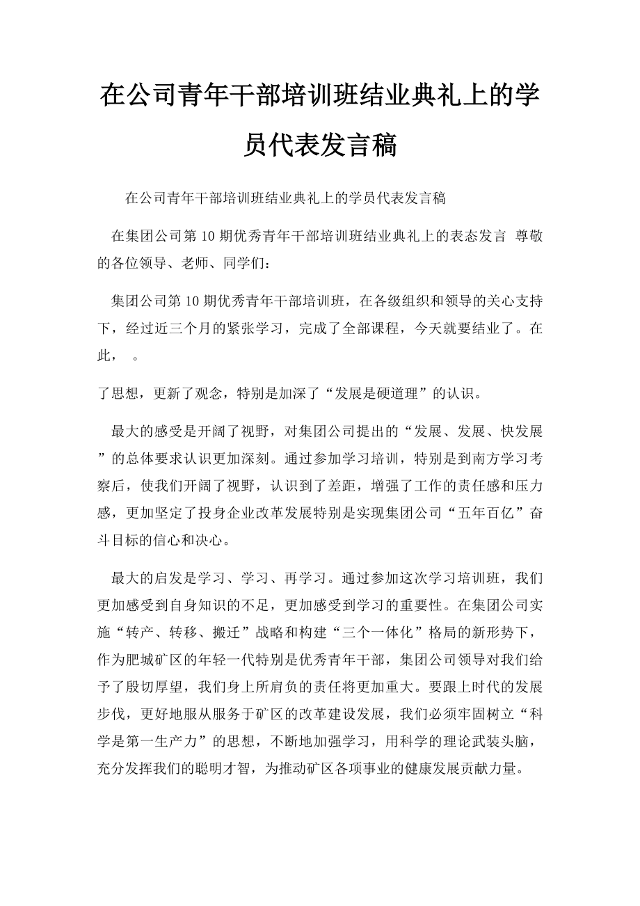 在公司青年干部培训班结业典礼上的学员代表发言稿.docx_第1页