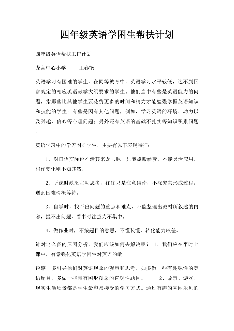 四年级英语学困生帮扶计划.docx_第1页