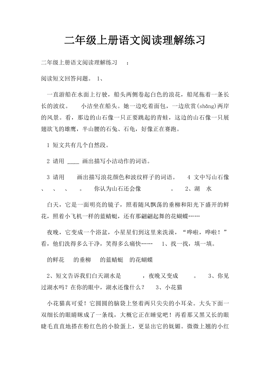 二年级上册语文阅读理解练习.docx_第1页