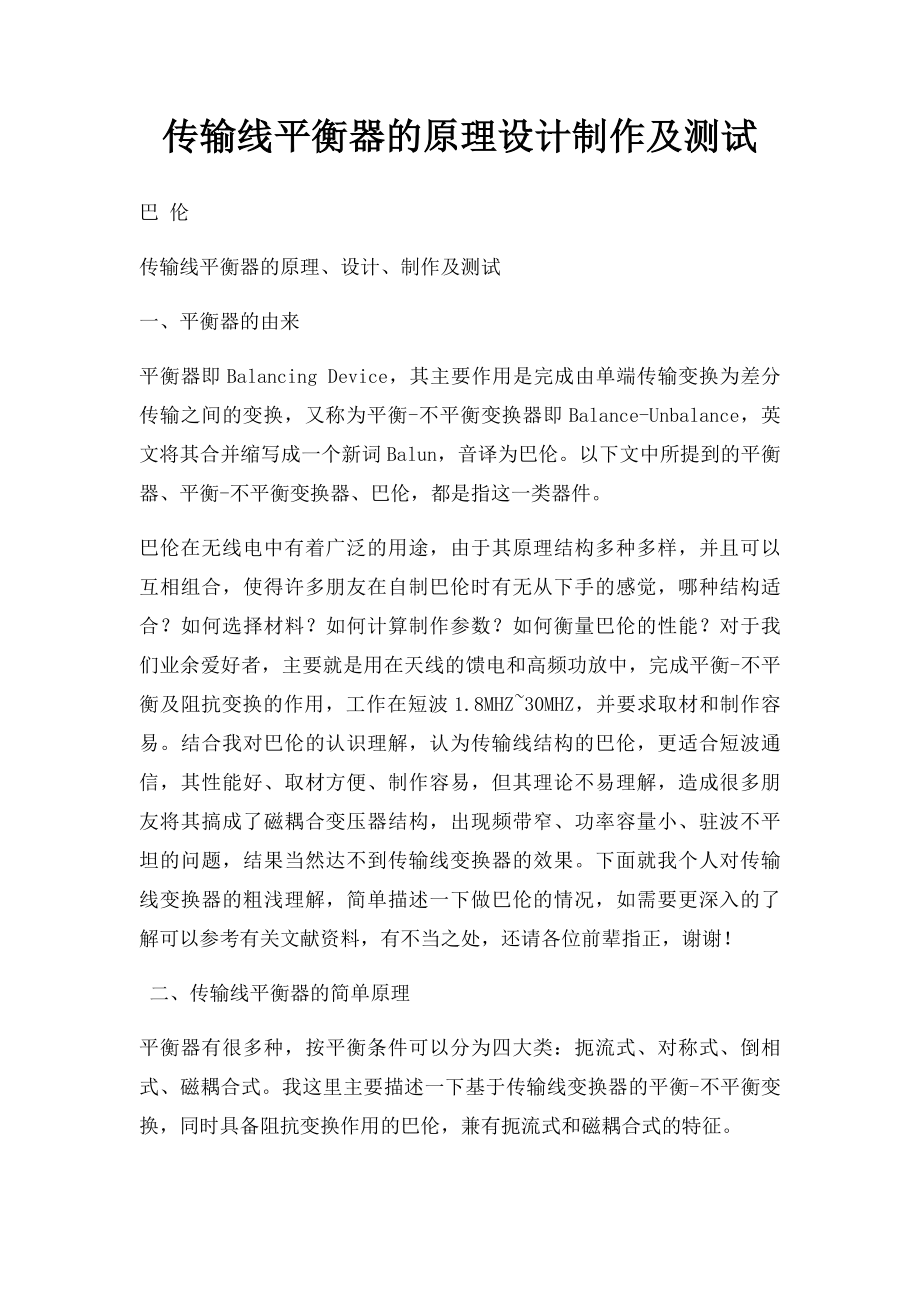 传输线平衡器的原理设计制作及测试.docx_第1页