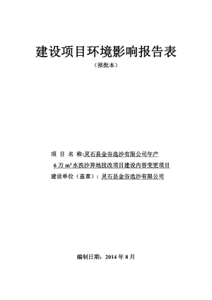 环境影响评价报告公示：金谷选沙万m水洗沙异地技改建设内容变更马和乡军寨村东南环评报告.doc