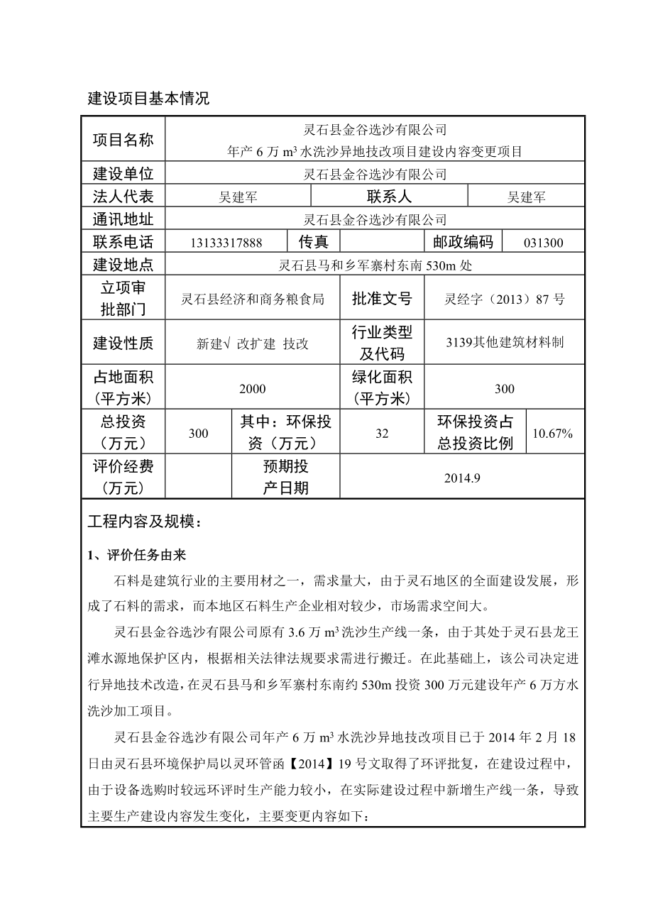 环境影响评价报告公示：金谷选沙万m水洗沙异地技改建设内容变更马和乡军寨村东南环评报告.doc_第3页