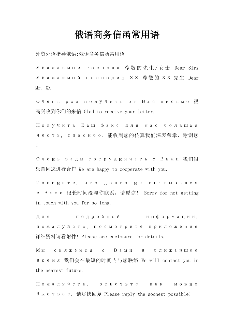 俄语商务信函常用语.docx_第1页