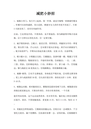 减肥小妙招(1).docx