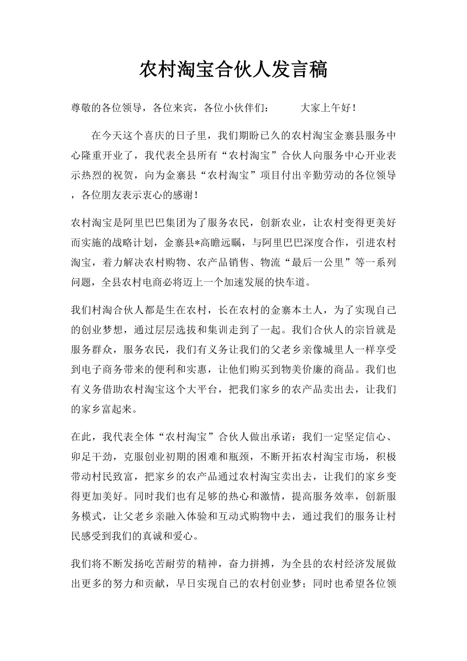 农村淘宝合伙人发言稿.docx_第1页