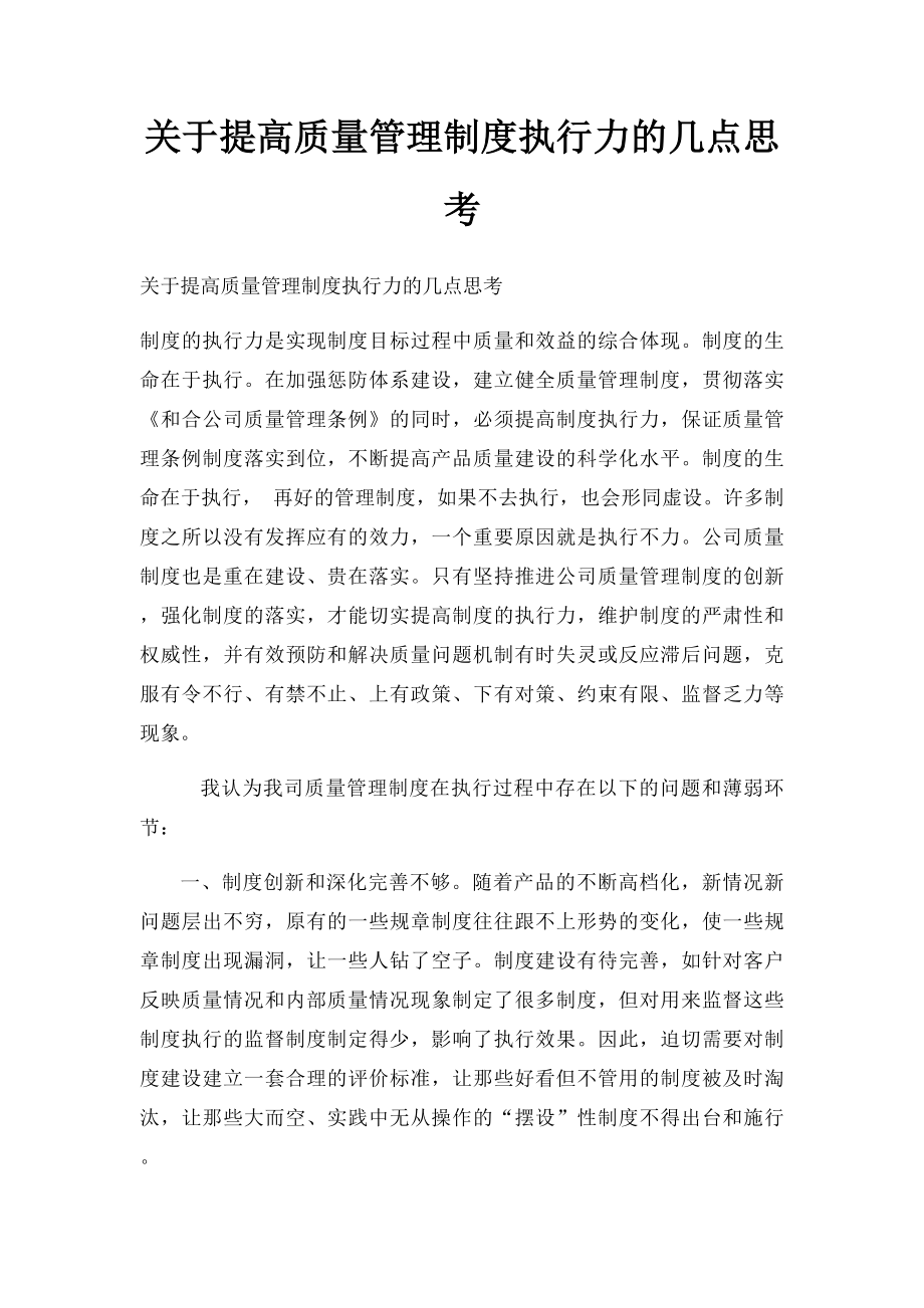 关于提高质量管理制度执行力的几点思考.docx_第1页