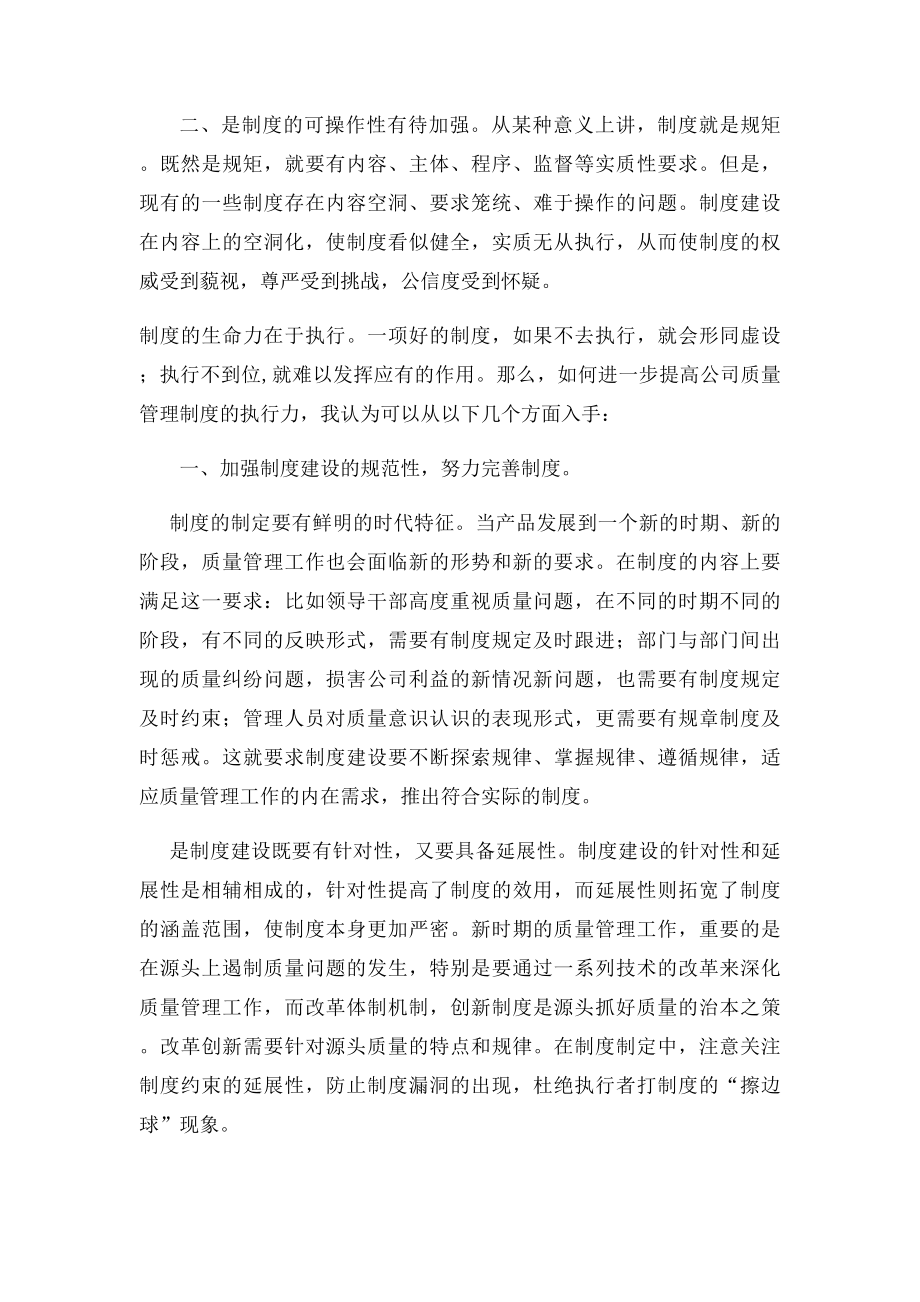 关于提高质量管理制度执行力的几点思考.docx_第2页