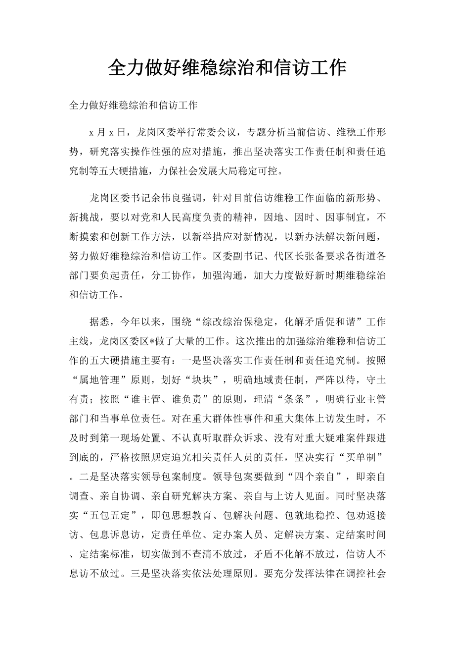 全力做好维稳综治和信访工作.docx_第1页