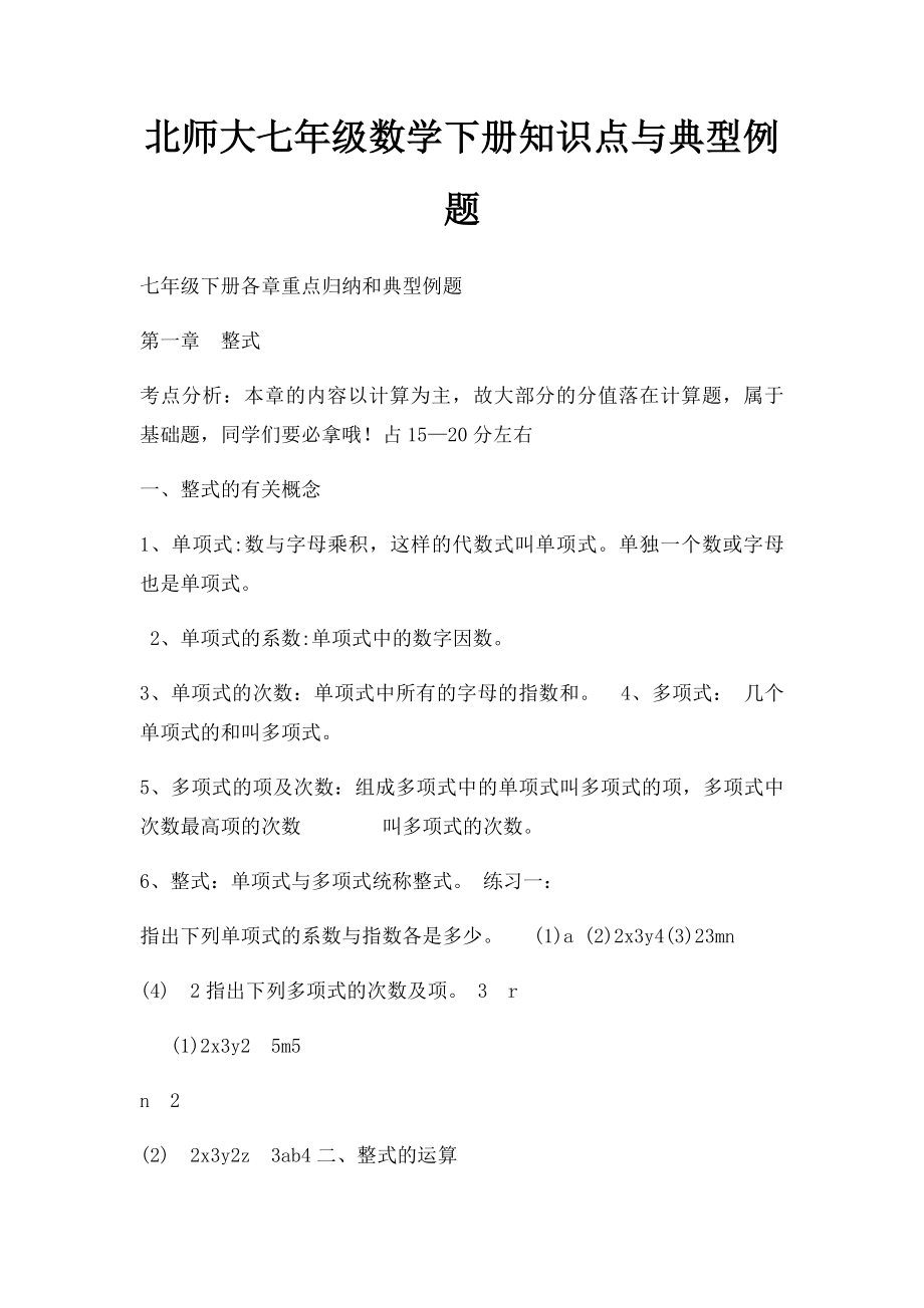 北师大七年级数学下册知识点与典型例题.docx_第1页