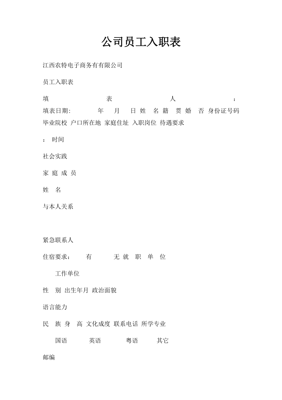 公司员工入职表(1).docx_第1页