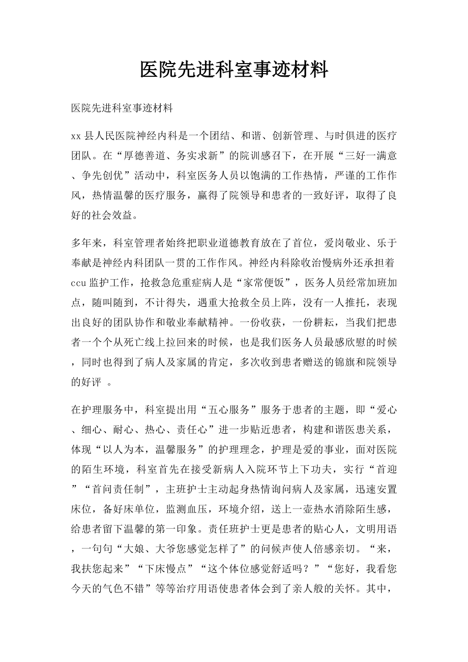 医院先进科室事迹材料.docx_第1页