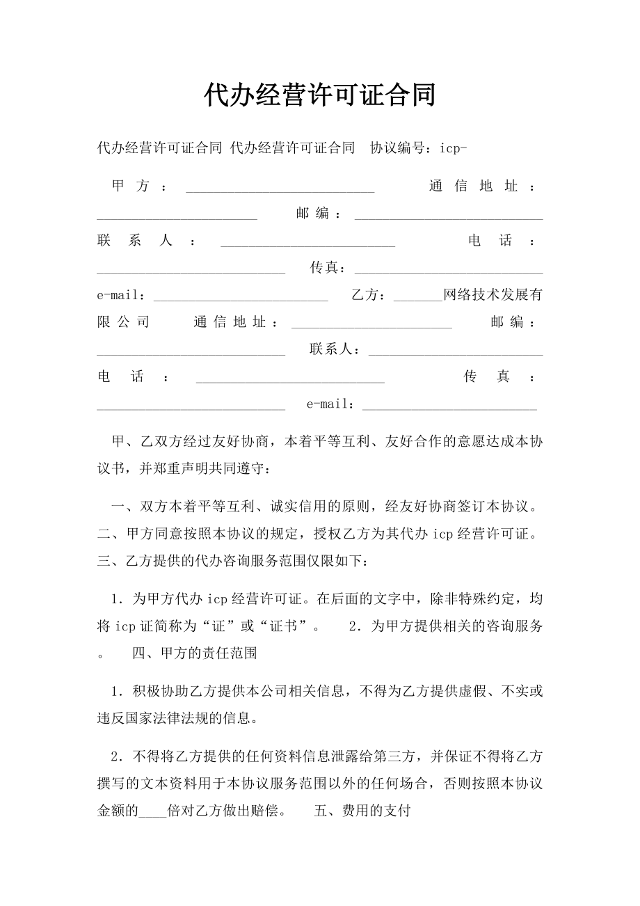 代办经营许可证合同.docx_第1页