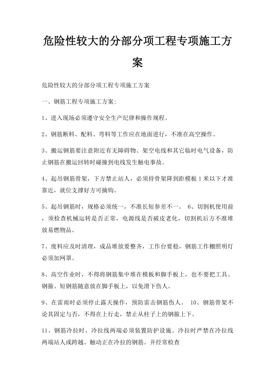 危险性较大的分部分项工程专项施工方案.docx_第1页