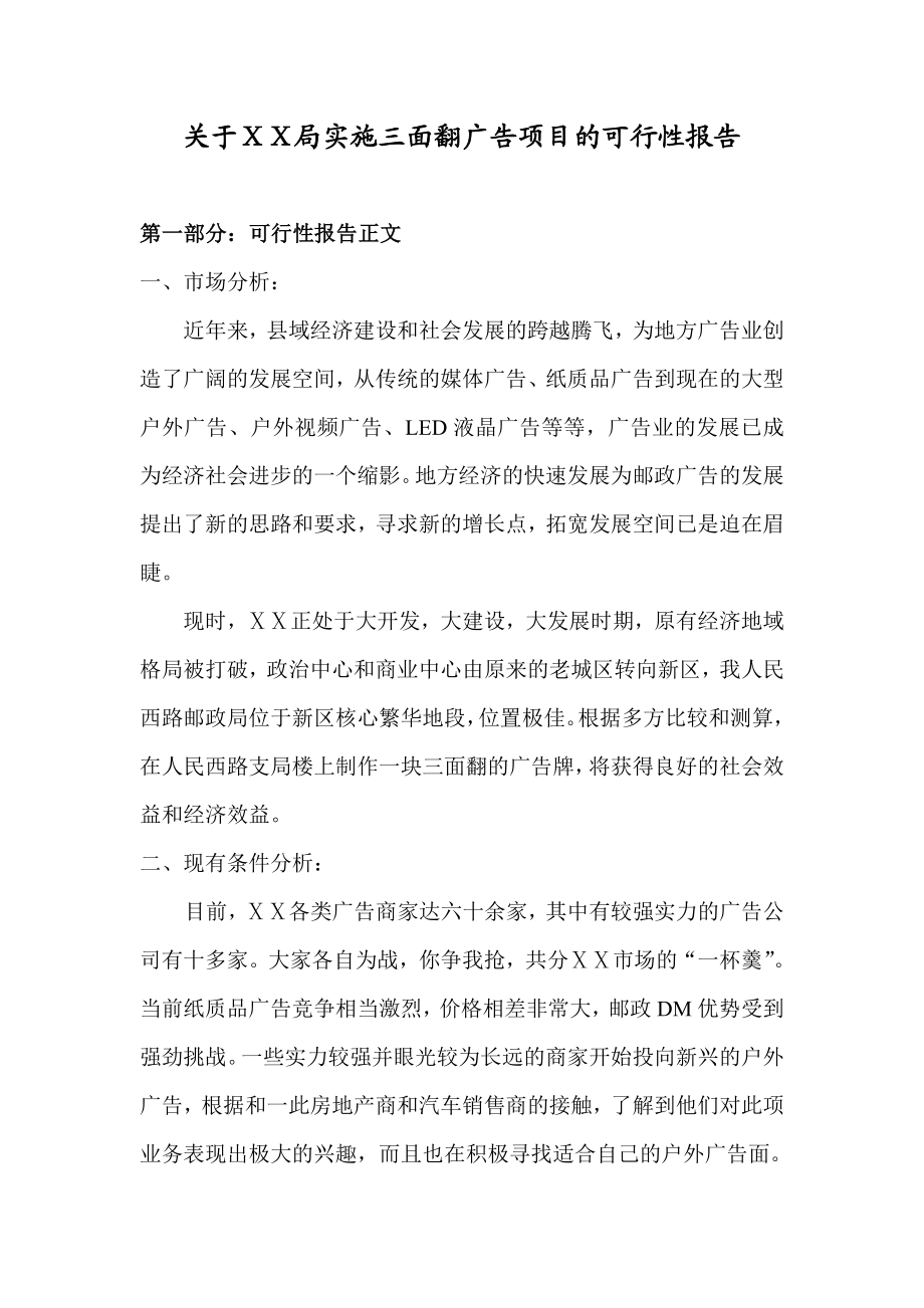 邮政三面翻广告可行性报告.doc_第2页