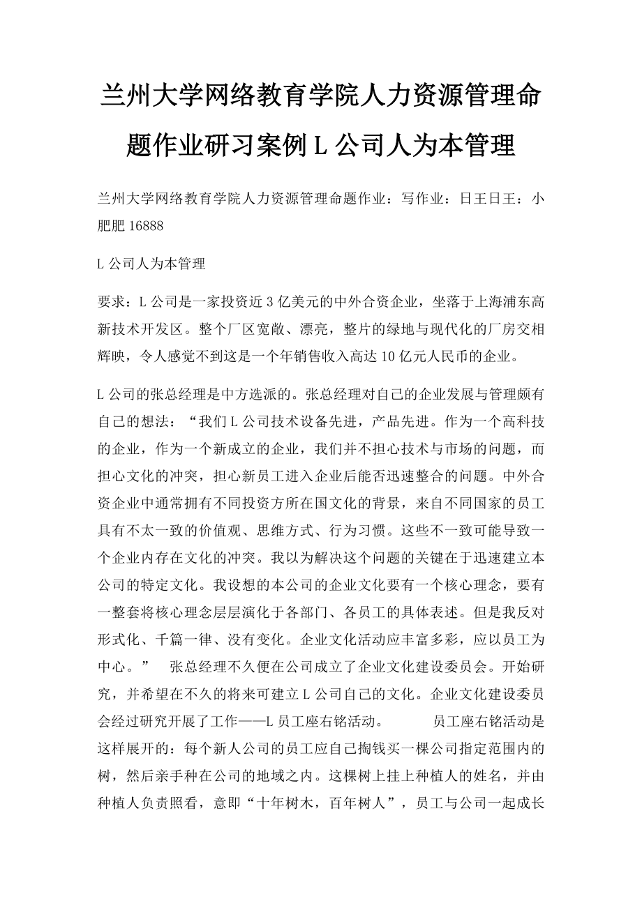 兰州大学网络教育学院人力资源管理命题作业研习案例L公司人为本管理.docx_第1页