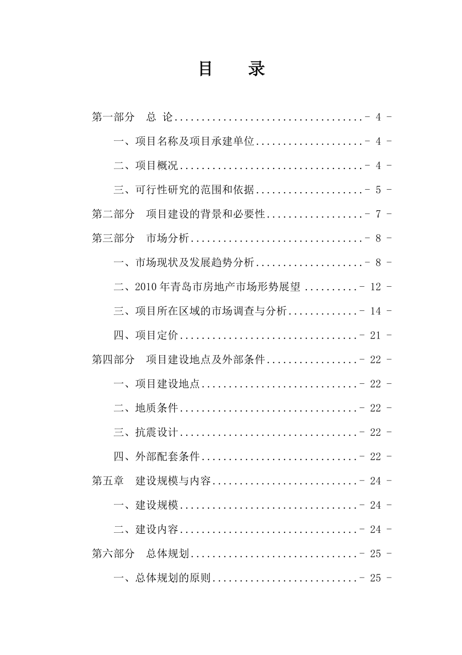 旧村改造项目可行性研究报告（专业模板）.doc_第1页