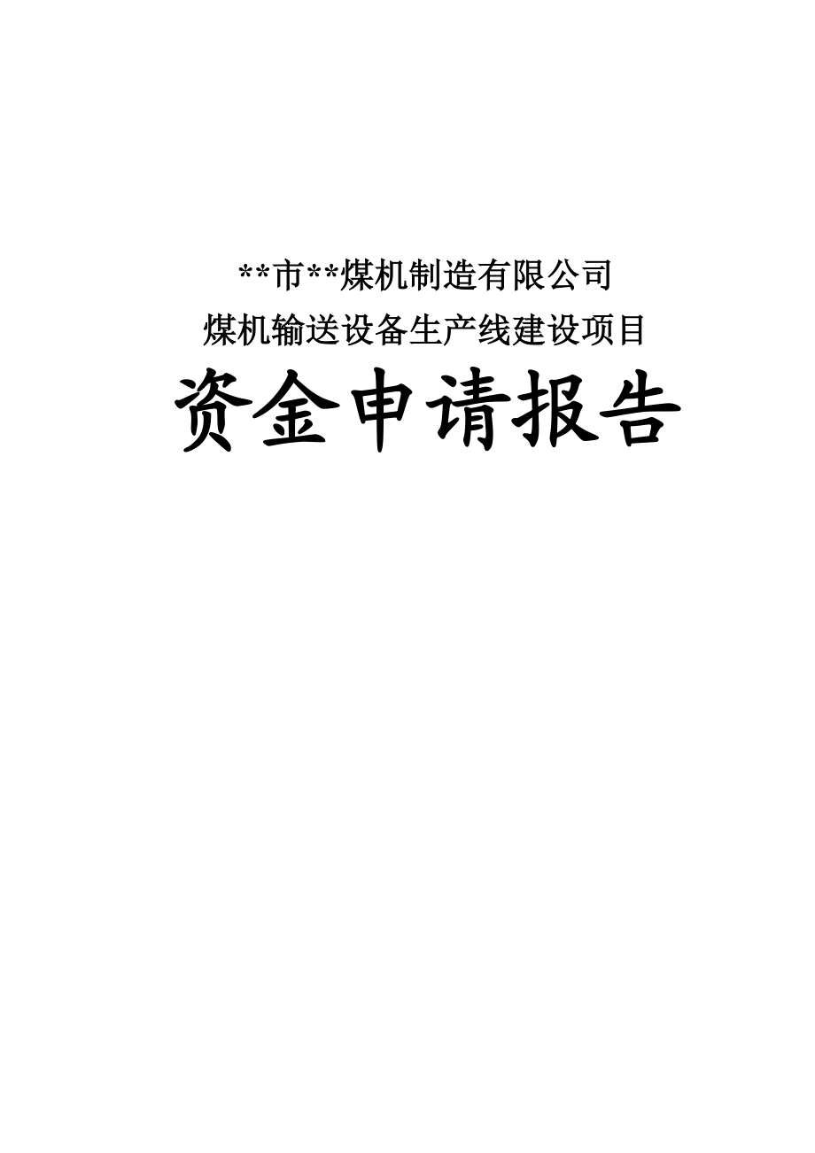 煤机输送设备生产线建设项目资金申请报告.doc_第1页