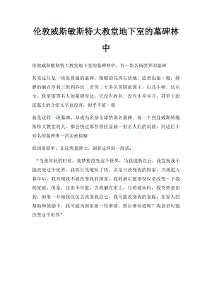 伦敦威斯敏斯特大教堂地下室的墓碑林中.docx