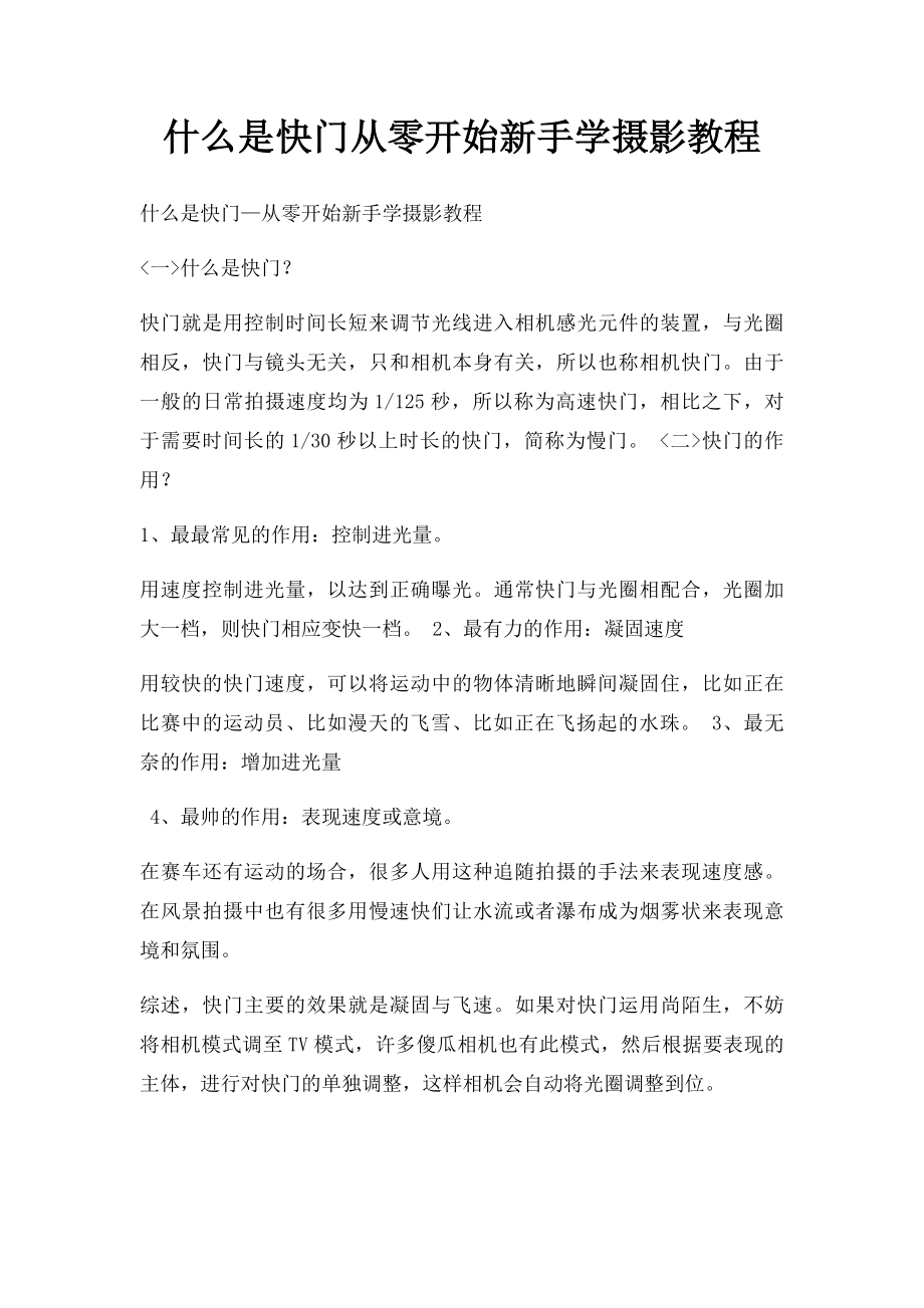 什么是快门从零开始新手学摄影教程(1).docx_第1页