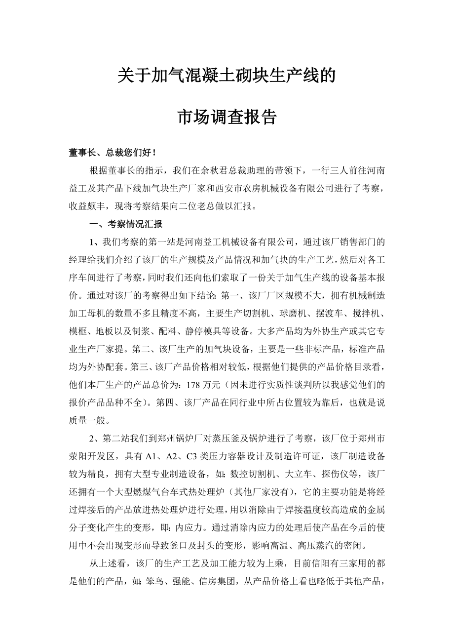 关于加气混凝土砌块生产线的市调调查报告.doc_第1页