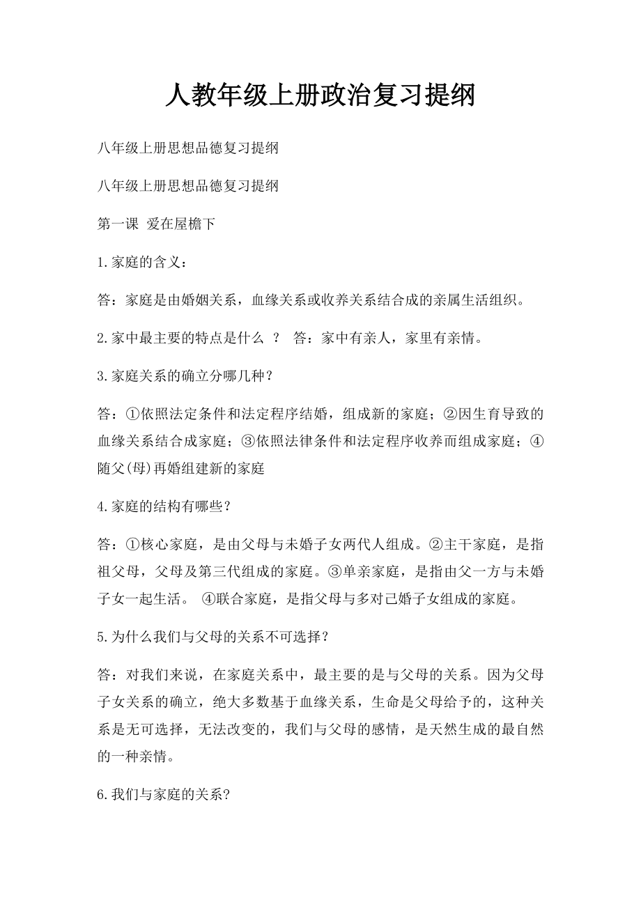 人教年级上册政治复习提纲(1).docx_第1页