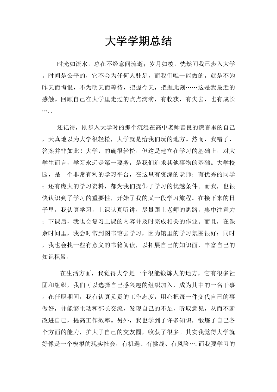 大学学期总结(1).docx_第1页