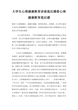 大学生心理健康教育讲座观后感看心理健康教育观后感.docx