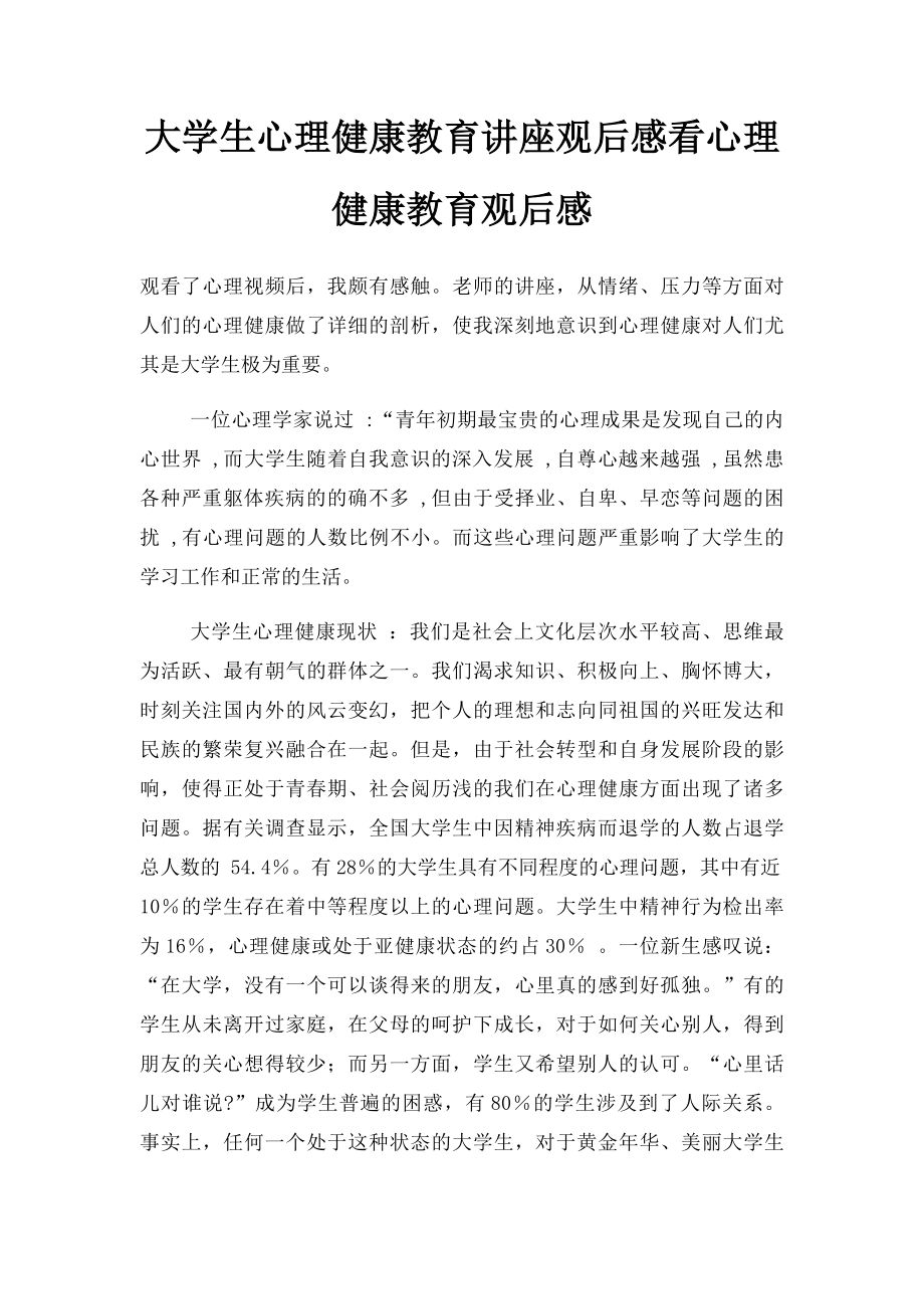 大学生心理健康教育讲座观后感看心理健康教育观后感.docx_第1页